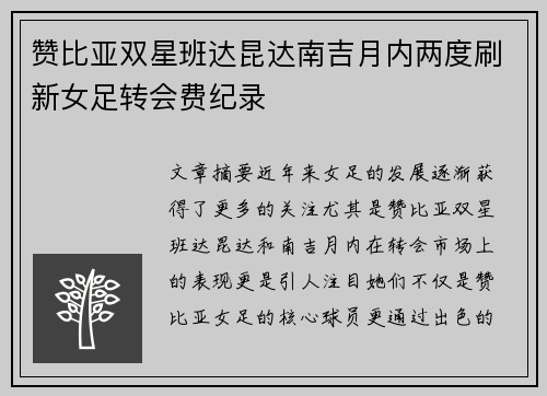 赞比亚双星班达昆达南吉月内两度刷新女足转会费纪录