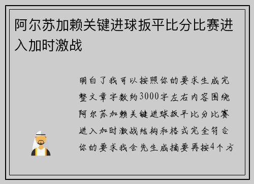 阿尔苏加赖关键进球扳平比分比赛进入加时激战