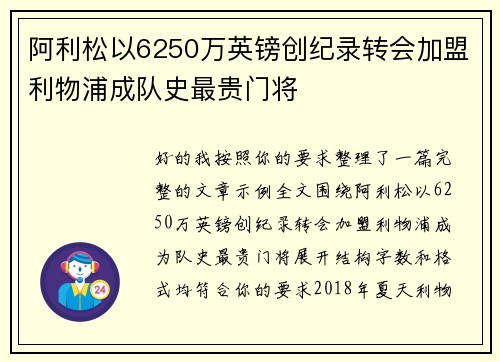 阿利松以6250万英镑创纪录转会加盟利物浦成队史最贵门将