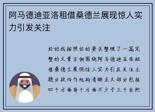 阿马德迪亚洛租借桑德兰展现惊人实力引发关注 阿马德迪亚洛租借桑德兰展现惊人实力引发关注