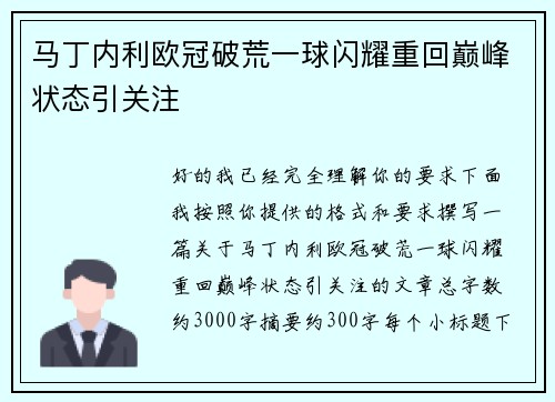 马丁内利欧冠破荒一球闪耀重回巅峰状态引关注
