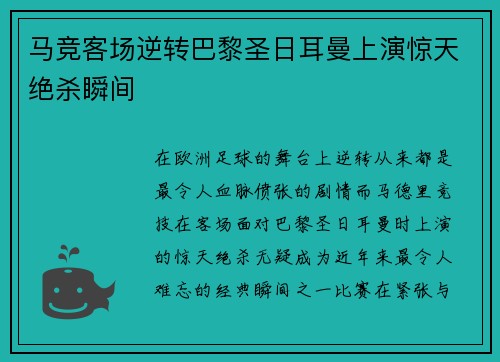 马竞客场逆转巴黎圣日耳曼上演惊天绝杀瞬间