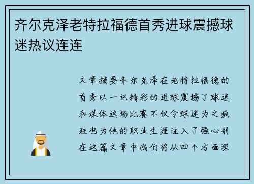 齐尔克泽老特拉福德首秀进球震撼球迷热议连连 齐尔克泽老特拉福德首秀进球震撼球迷热议连连