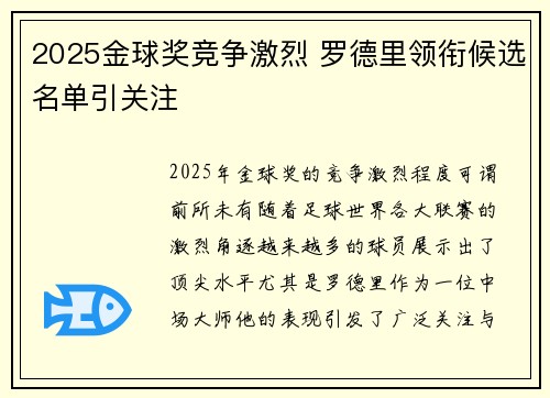 2025金球奖竞争激烈 罗德里领衔候选名单引关注