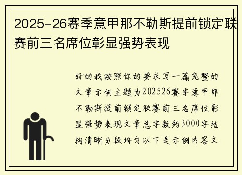 2025-26赛季意甲那不勒斯提前锁定联赛前三名席位彰显强势表现