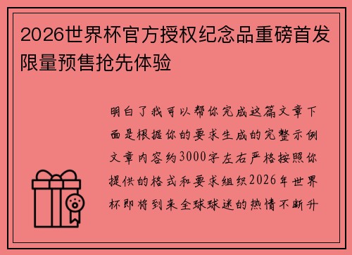 2026世界杯官方授权纪念品重磅首发限量预售抢先体验