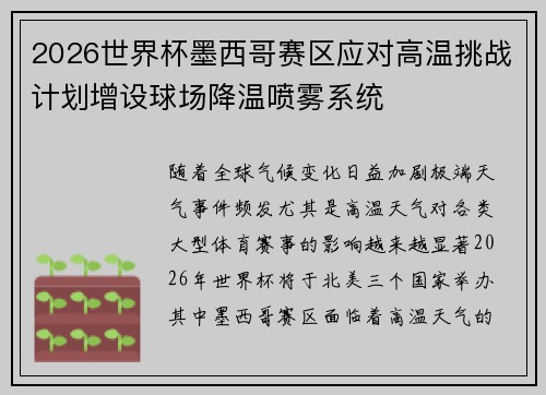 2026世界杯墨西哥赛区应对高温挑战计划增设球场降温喷雾系统