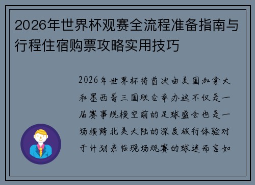 2026年世界杯观赛全流程准备指南与行程住宿购票攻略实用技巧