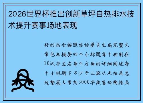 2026世界杯推出创新草坪自热排水技术提升赛事场地表现