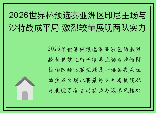 2026世界杯预选赛亚洲区印尼主场与沙特战成平局 激烈较量展现两队实力
