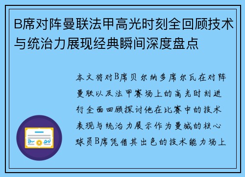 B席对阵曼联法甲高光时刻全回顾技术与统治力展现经典瞬间深度盘点