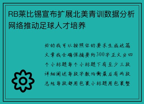 RB莱比锡宣布扩展北美青训数据分析网络推动足球人才培养