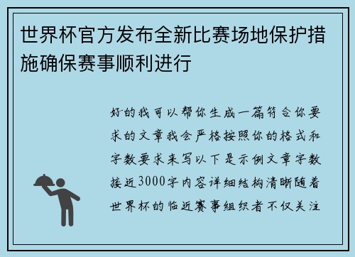 世界杯官方发布全新比赛场地保护措施确保赛事顺利进行