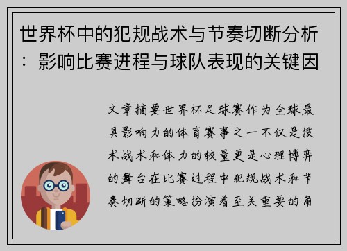 世界杯中的犯规战术与节奏切断分析：影响比赛进程与球队表现的关键因素