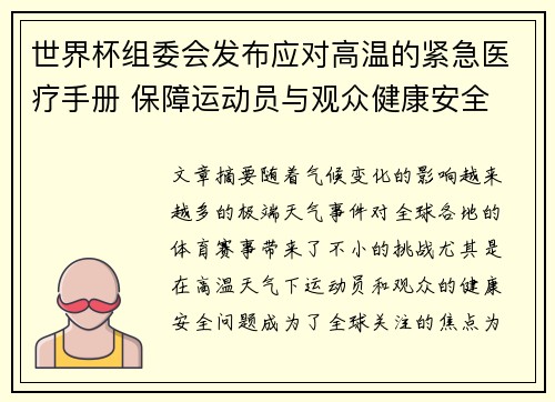 世界杯组委会发布应对高温的紧急医疗手册 保障运动员与观众健康安全