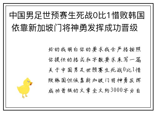 中国男足世预赛生死战0比1惜败韩国 依靠新加坡门将神勇发挥成功晋级