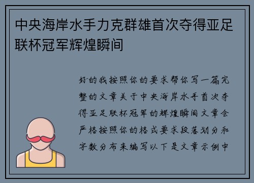 中央海岸水手力克群雄首次夺得亚足联杯冠军辉煌瞬间