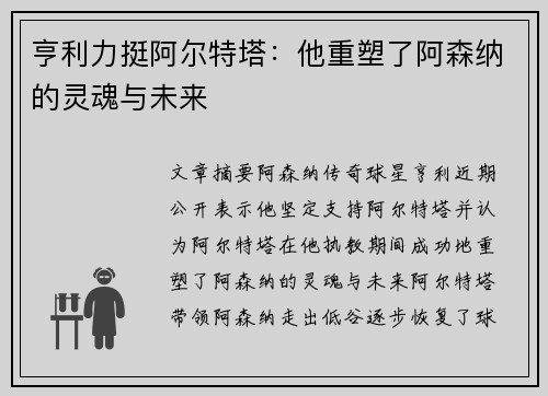 亨利力挺阿尔特塔：他重塑了阿森纳的灵魂与未来