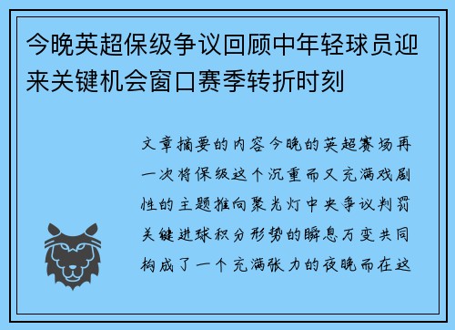今晚英超保级争议回顾中年轻球员迎来关键机会窗口赛季转折时刻
