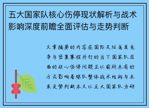 五大国家队核心伤停现状解析与战术影响深度前瞻全面评估与走势判断
