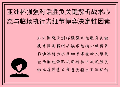 亚洲杯强强对话胜负关键解析战术心态与临场执行力细节博弈决定性因素