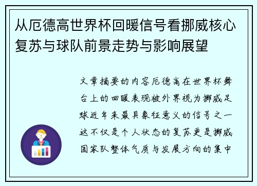 从厄德高世界杯回暖信号看挪威核心复苏与球队前景走势与影响展望