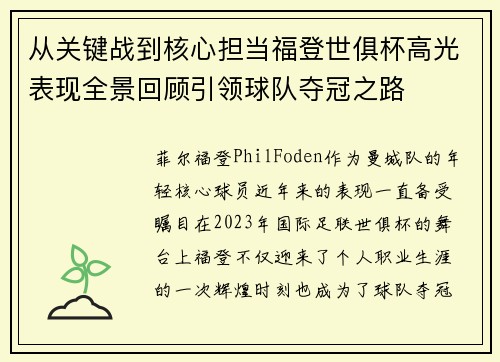 从关键战到核心担当福登世俱杯高光表现全景回顾引领球队夺冠之路
