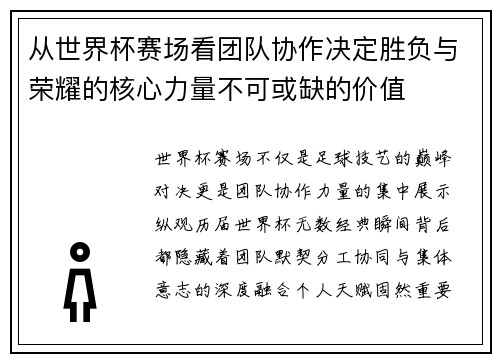 从世界杯赛场看团队协作决定胜负与荣耀的核心力量不可或缺的价值