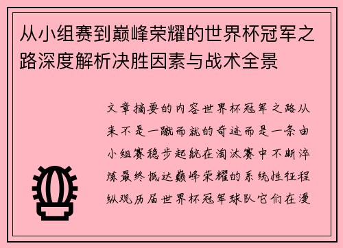 从小组赛到巅峰荣耀的世界杯冠军之路深度解析决胜因素与战术全景