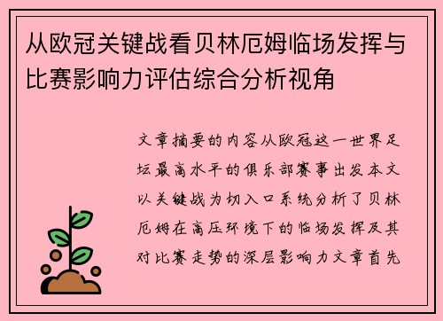 从欧冠关键战看贝林厄姆临场发挥与比赛影响力评估综合分析视角