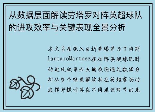 从数据层面解读劳塔罗对阵英超球队的进攻效率与关键表现全景分析 从数据层面解读劳塔罗对阵英超球队的进攻效率与关键表现全景分析