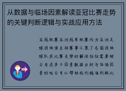 从数据与临场因素解读亚冠比赛走势的关键判断逻辑与实战应用方法 从数据与临场因素解读亚冠比赛走势的关键判断逻辑与实战应用方法