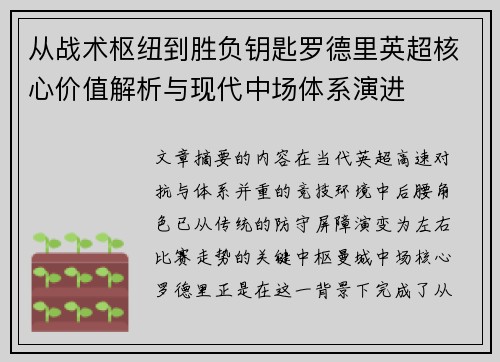 从战术枢纽到胜负钥匙罗德里英超核心价值解析与现代中场体系演进