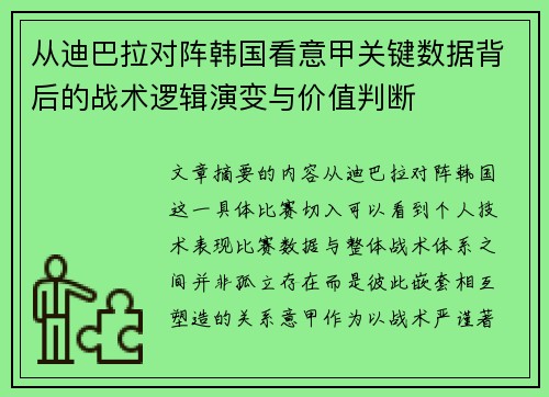 从迪巴拉对阵韩国看意甲关键数据背后的战术逻辑演变与价值判断 从迪巴拉对阵韩国看意甲关键数据背后的战术逻辑演变与价值判断
