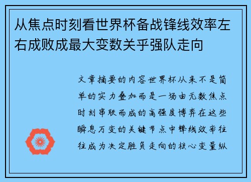 从焦点时刻看世界杯备战锋线效率左右成败成最大变数关乎强队走向 从焦点时刻看世界杯备战锋线效率左右成败成最大变数关乎强队走向