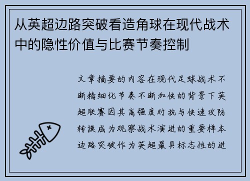 从英超边路突破看造角球在现代战术中的隐性价值与比赛节奏控制 从英超边路突破看造角球在现代战术中的隐性价值与比赛节奏控制