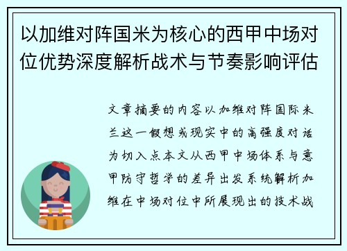 以加维对阵国米为核心的西甲中场对位优势深度解析战术与节奏影响评估 以加维对阵国米为核心的西甲中场对位优势深度解析战术与节奏影响评估