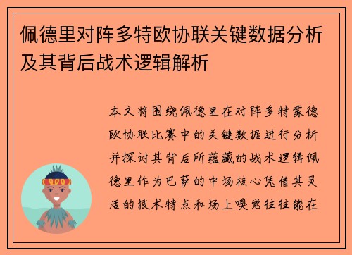 佩德里对阵多特欧协联关键数据分析及其背后战术逻辑解析 佩德里对阵多特欧协联关键数据分析及其背后战术逻辑解析