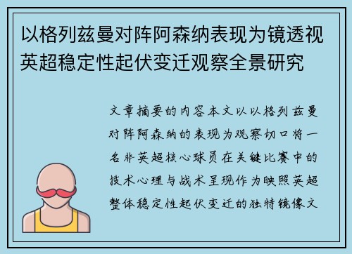 以格列兹曼对阵阿森纳表现为镜透视英超稳定性起伏变迁观察全景研究 以格列兹曼对阵阿森纳表现为镜透视英超稳定性起伏变迁观察全景研究