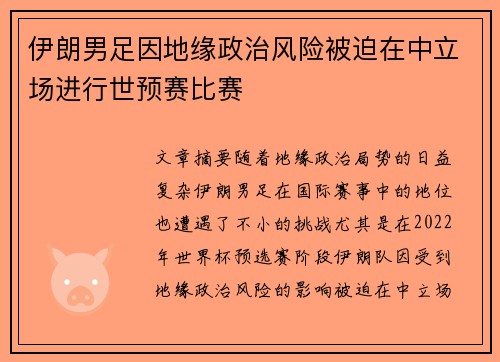 伊朗男足因地缘政治风险被迫在中立场进行世预赛比赛 伊朗男足因地缘政治风险被迫在中立场进行世预赛比赛