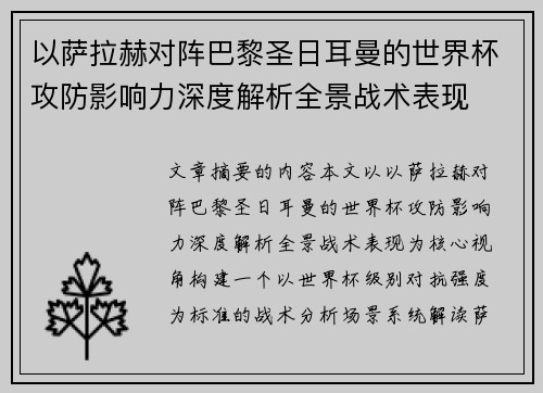 以萨拉赫对阵巴黎圣日耳曼的世界杯攻防影响力深度解析全景战术表现