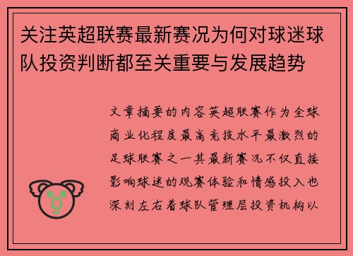 关注英超联赛最新赛况为何对球迷球队投资判断都至关重要与发展趋势 关注英超联赛最新赛况为何对球迷球队投资判断都至关重要与发展趋势