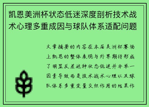 凯恩美洲杯状态低迷深度剖析技术战术心理多重成因与球队体系适配问题