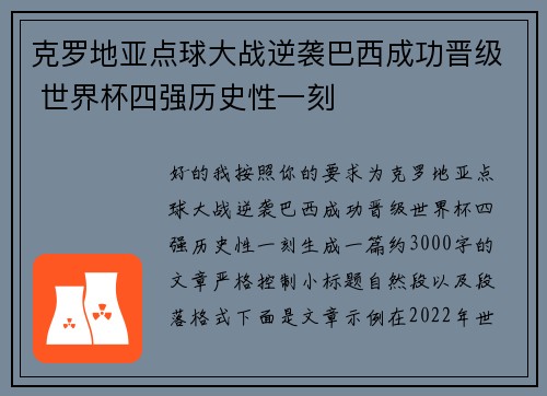 克罗地亚点球大战逆袭巴西成功晋级 世界杯四强历史性一刻