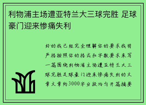 利物浦主场遭亚特兰大三球完胜 足球豪门迎来惨痛失利 利物浦主场遭亚特兰大三球完胜 足球豪门迎来惨痛失利