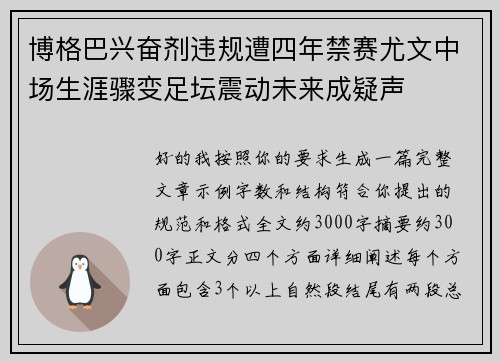 博格巴兴奋剂违规遭四年禁赛尤文中场生涯骤变足坛震动未来成疑声
