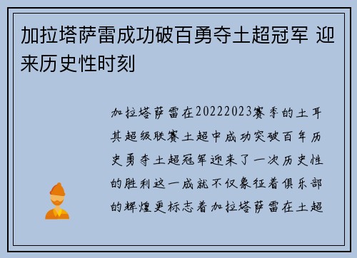 加拉塔萨雷成功破百勇夺土超冠军 迎来历史性时刻