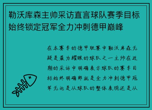 勒沃库森主帅采访直言球队赛季目标始终锁定冠军全力冲刺德甲巅峰