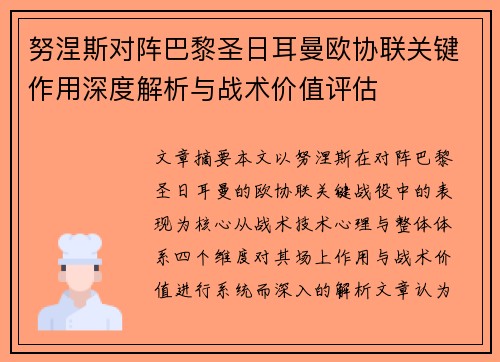 努涅斯对阵巴黎圣日耳曼欧协联关键作用深度解析与战术价值评估 努涅斯对阵巴黎圣日耳曼欧协联关键作用深度解析与战术价值评估