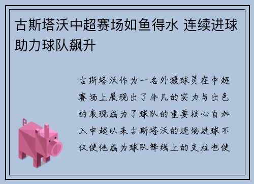 古斯塔沃中超赛场如鱼得水 连续进球助力球队飙升 古斯塔沃中超赛场如鱼得水 连续进球助力球队飙升